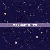免费自动取名100分女孩，高分取名100分：女孩子名