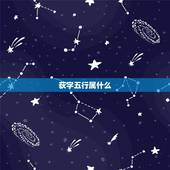 荻字五行属什么，获的繁体字有几画？