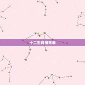 十二生肖相克表，十二生肖的相生相克