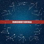 花都区婚姻介绍所地址，花都婚姻介绍所在哪里