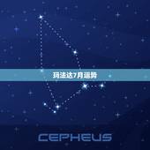 玛法达7月运势，魔羯座7月运势