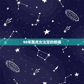 98年属虎女注定的婚姻 98年属虎女早婚还是晚婚
