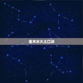 金木水火土口诀，12345金木水火土口诀