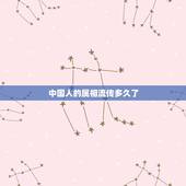 中国人的属相流传多久了，十二生肖是什么时候开始在中国普及的