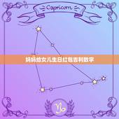 妈妈给女儿生日红包吉利数字，女儿生日红包发多少吉利？