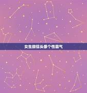 女生微信头像个性霸气，女生微信头像个性霸气成熟