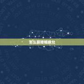 怎么算婚姻缘分，怎么算姻缘什么时候到
