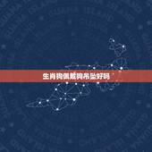 生肖狗佩戴狗吊坠好吗，属狗佩戴狗生肖好不好