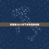 巨蟹座2021年下半年运势详解，巨蟹座九月份运势2021