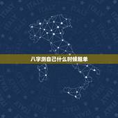 八字测自己什么时候脱单，八字看何时结婚 脱单