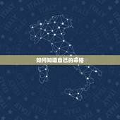 如何知道自己的命格，谁知道我的命格如何，详细点？