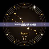 2ooo年出生女属相婚配，属相婚配