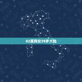 82属狗女39岁大劫，属狗40岁后有十年大运