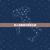 别人说看缘分你怎么回，别人给我看说我有出马的缘分