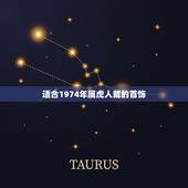 适合1974年属虎人戴的首饰，属虎的男的1974 年出生的脖子上戴什么