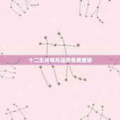 十二生肖每月运势免费查询，十二生肖男女命运势