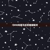 1990年属马女的姻缘配对，78年属马的不幸婚姻