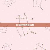 72年出生的月运势，72年公日11月7日出生属老鼠的人每个月运程