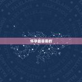 怀孕最容易的  ，易怀孕的十大绝招