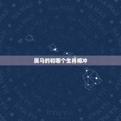 属马的和哪个生肖相冲，属马相克相冲的属相