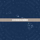 名字匹配测试姻缘的，姓名配对测姻缘李雪李磊