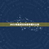 2022年属虎女本命年戴什么好，2022年属虎本命佩戴什么