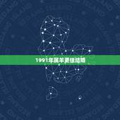 1991年属羊更佳结婚，1991年属羊男和属羊女