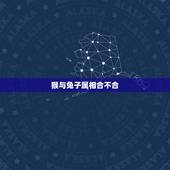 猴与兔子属相合不合，属猴和属兔的人是否般配