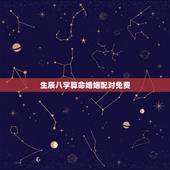 生辰八字算命婚姻配对免费，免费生辰八字测命运