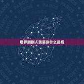 塔罗测别人羡慕你什么品质，你羡慕别人什么？或是说别人什么值得你羡慕？