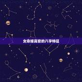 女命嫁高官的八字特征，什么八字的女人能嫁高富帅