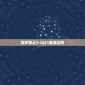 塔罗牌占卜2021星座运势，如果初学者学习塔罗牌（自学）应该怎么占卜星