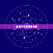 生辰八字测婚姻免费，最准的八字合婚免费的