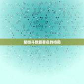 紫微斗数最著名的格局，紫微斗数里什么格局最好，命比较
