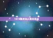 1974属虎女人晚年命运，生于1974年农历七月十二早上八点至九点属虎