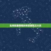 生肖蛇最倒霉的年龄属蛇三大坎，生肖猪是哪一年