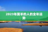 2023年属羊的人的全年运势，属羊人未来5年的运势