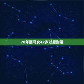 78年属马女42岁以后财运，78年属马女2021年财运