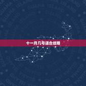 十一月几号适合结婚，6月适合领结婚证的日子有哪几日？10月和11月适合