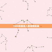 1988年属龙人属相婚配表，88年属龙的和什么属相的比较配啊？