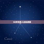 50岁的男人出轨原因，为什么50岁的男人爱出轨