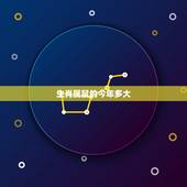 生肖属鼠的今年多大 96年女鼠姻缘线什么时候出现