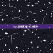 九三年属鸡2022运势，1969年2021年属鸡人的全年运势