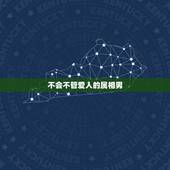 不会不管爱人的属相男，生肖虎男孩会为了恋人跟父母闹翻吗？