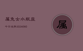 属兔女水瓶座今日运势(20240608)