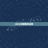 2022年属猴的运势，2022年肖猴犯太岁结婚