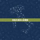 日柱乙丑女人长啥样，什么组合的乙木女漂亮