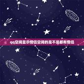 qq空间显示情侣空间的是不是都有情侣，空间上显示情侣空间，不一定是开通