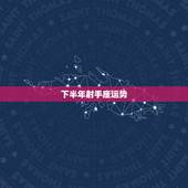 下半年射手座运势，下半年射手座女生的运势