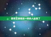 算命正缘描述一样的人出现了，为什么不同的算命的算出来正缘的时间都不一样
